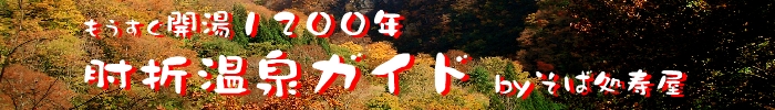 開湯１２００年　肘折温泉